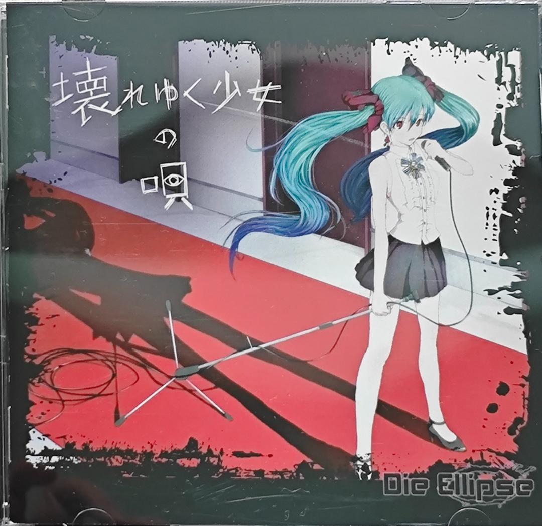壊れゆく少女の唄 Die Ellipse ボーカロイド ボカロ 初音ミク