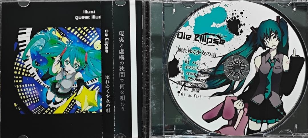 壊れゆく少女の唄 Die Ellipse ボーカロイド ボカロ 初音ミク