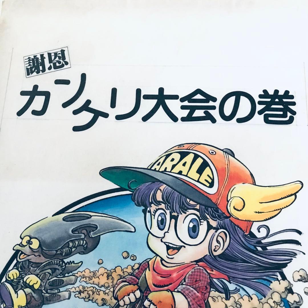 ジャンプ懸賞品　超希少　Dr.スランプアラレちゃん　複製原画5枚　当選筒あり