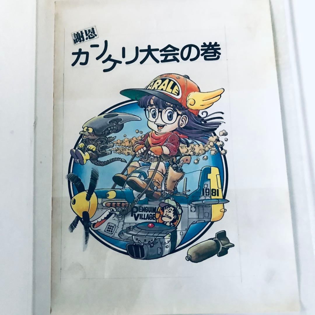 ジャンプ懸賞品　超希少　Dr.スランプアラレちゃん　複製原画5枚　当選筒あり