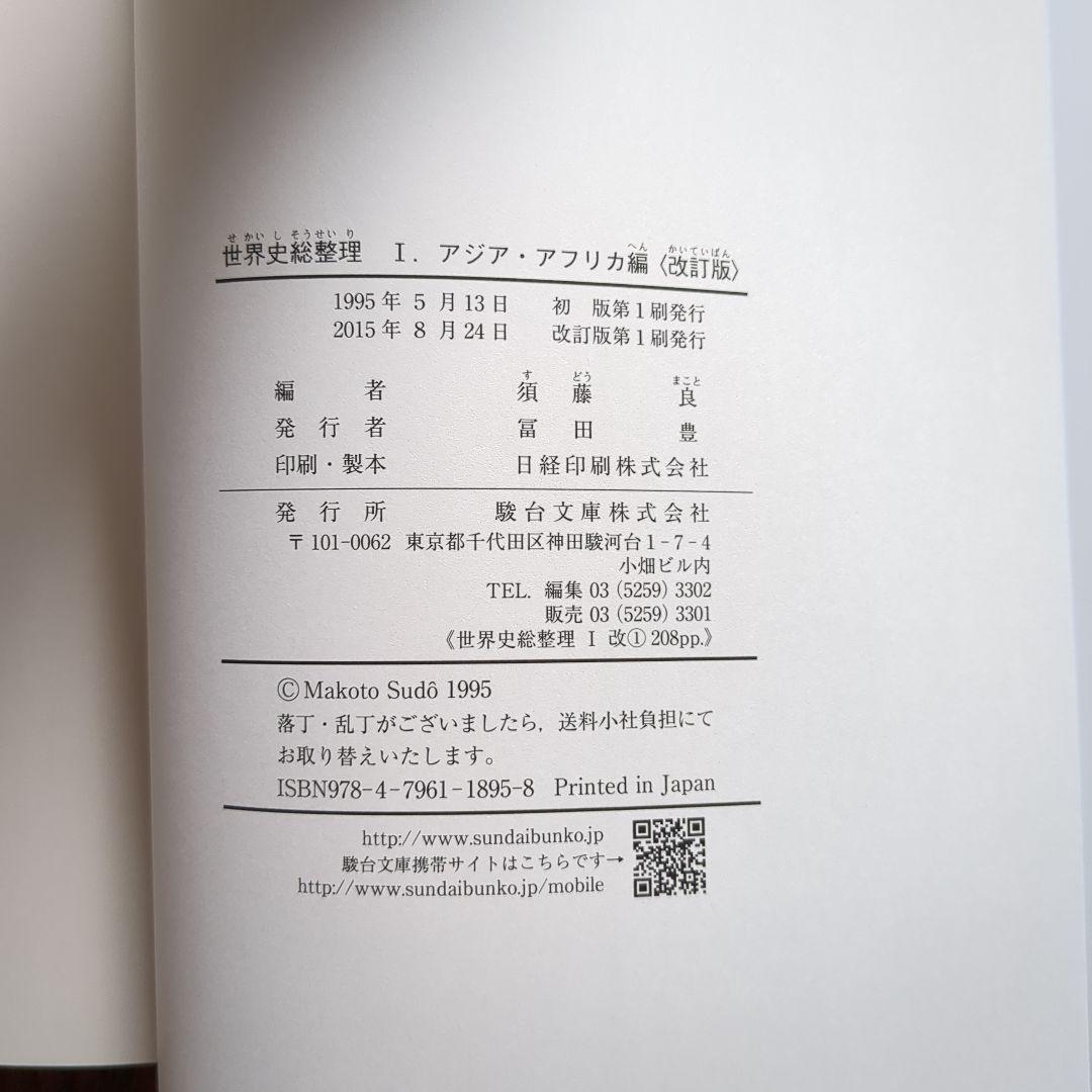 世界史総整理 1 アジア・アフリカ編 改訂版