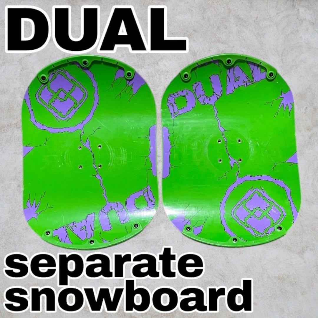 【激レア】DUAL セパレートスノーボード 左右独立｜入手困難モデル｜現状品