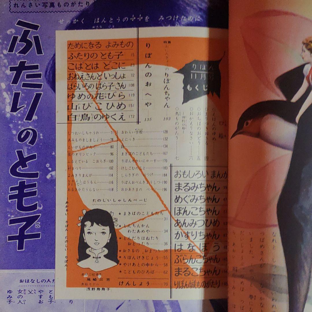 りぼん　昭和31年11月号　幼女ブック