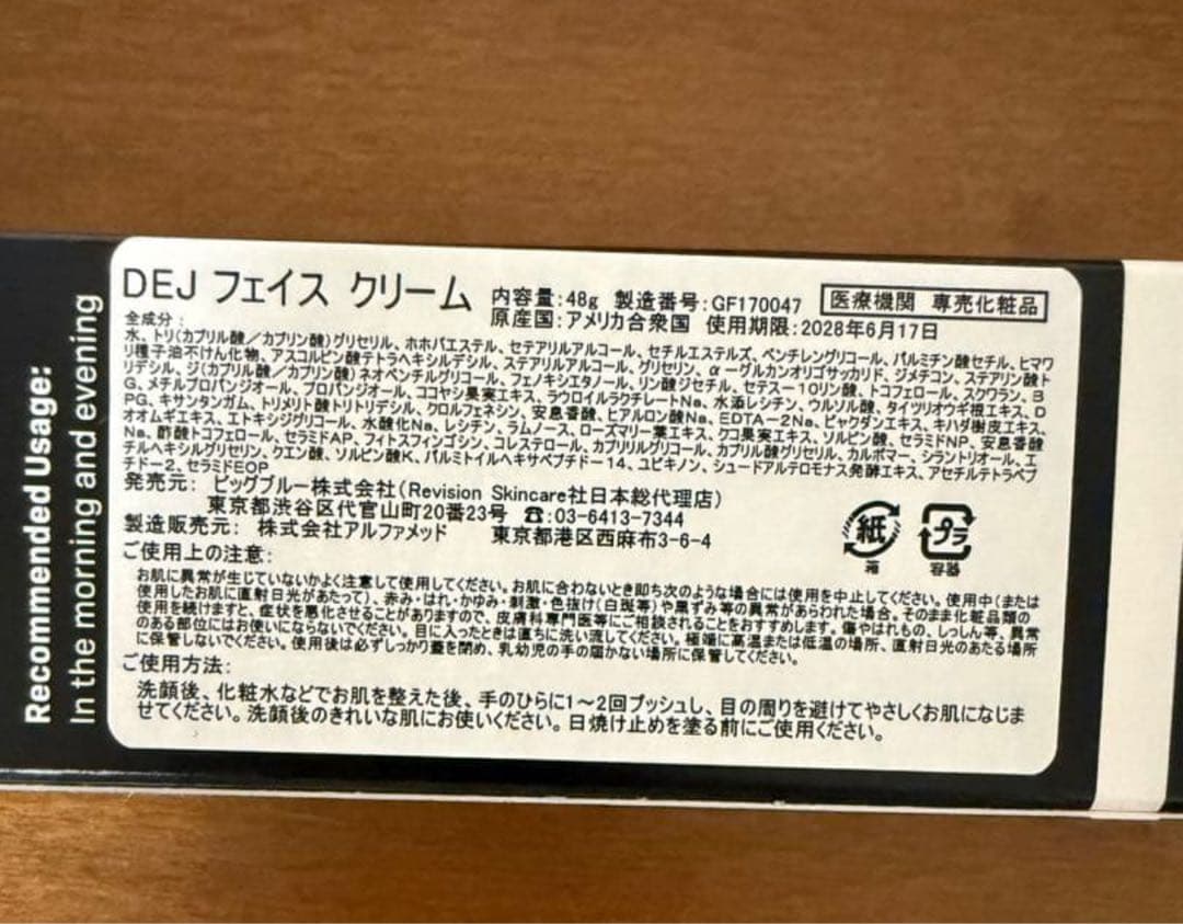 新品未開封❤︎リビジョン DEJフェイスクリーム レチノール ペプチド 最新ロット
