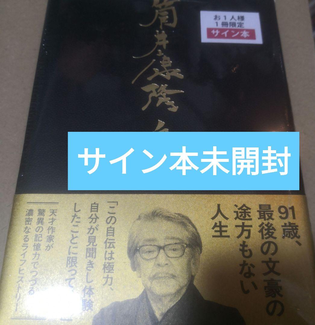 筒井康隆自伝 直筆サイン本 未開封