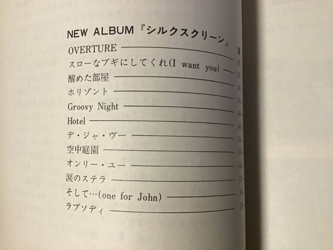 ★楽譜/南佳孝/SILKSCREEN/ベスト/ギター弾き語り