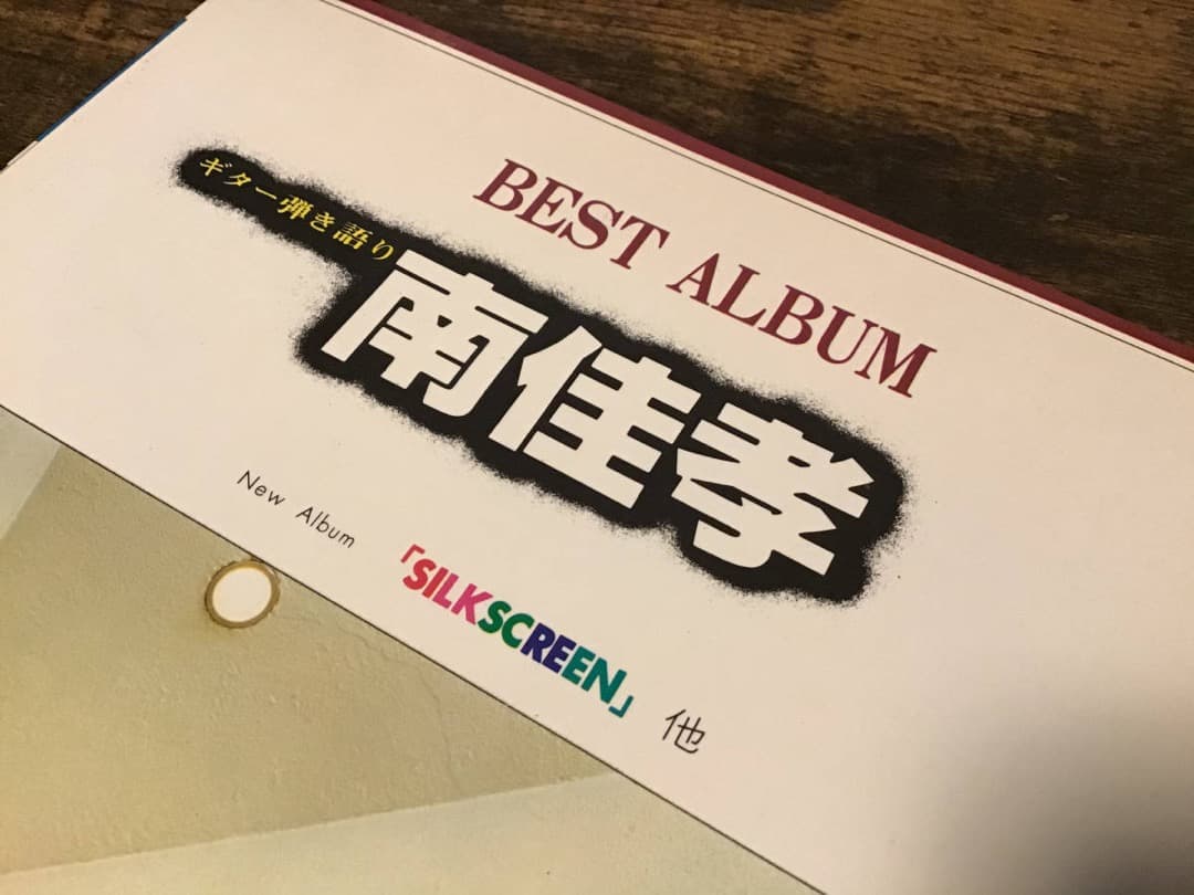 ★楽譜/南佳孝/SILKSCREEN/ベスト/ギター弾き語り