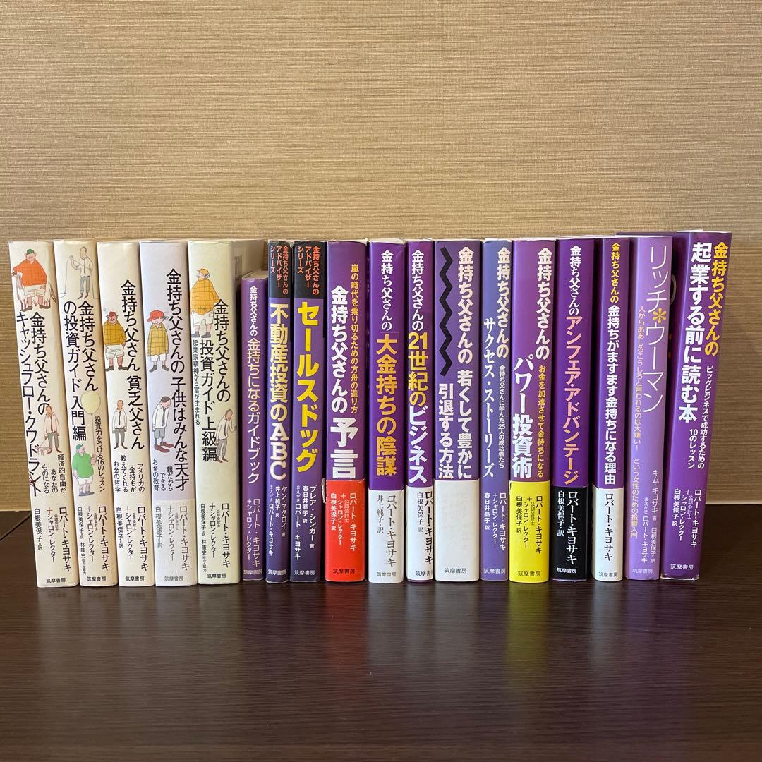 金持ち父さん 貧乏父さん シリーズ  ロバートキヨサキ 18冊セット売り