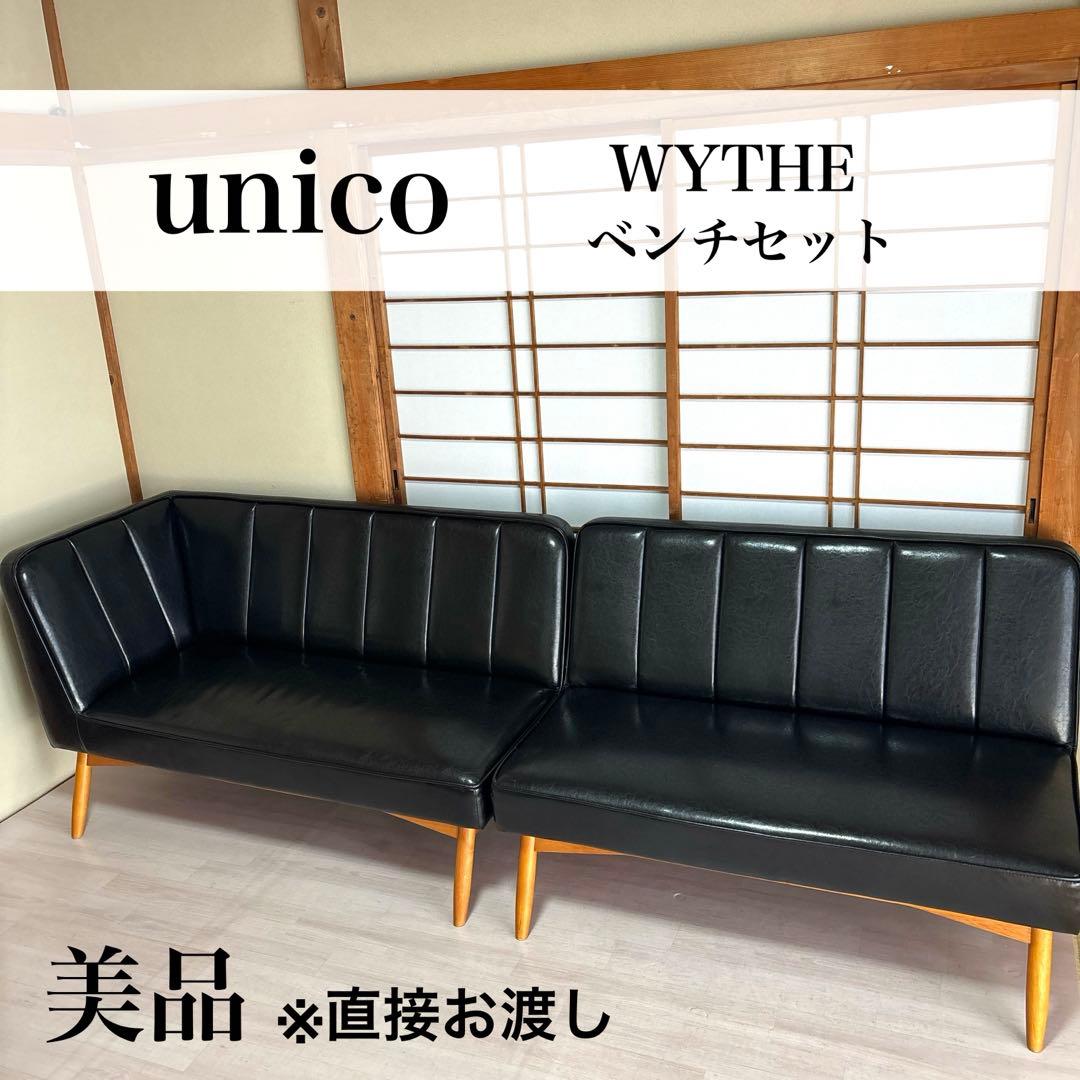 ※直接お渡し【美品】unico wyhte ワイス ベンチ ソファ セット