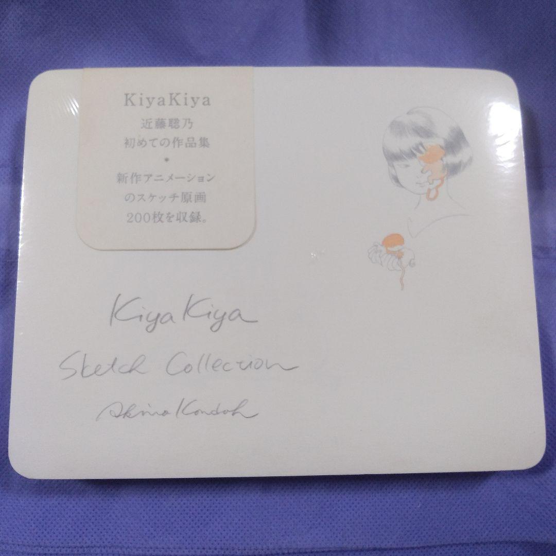 KiyaKiya 近藤聡乃スケッチ画集　未開封