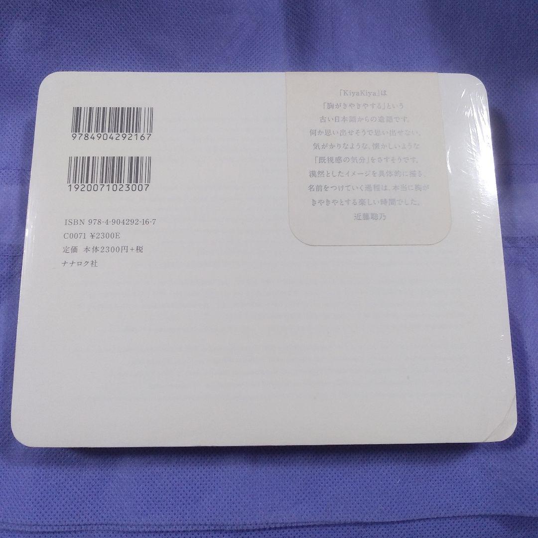 KiyaKiya 近藤聡乃スケッチ画集　未開封