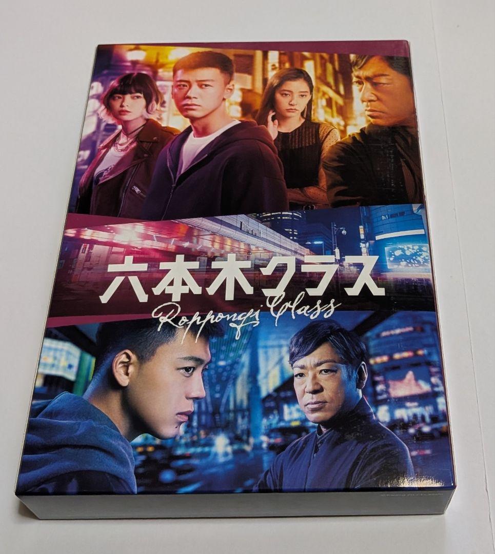六本木クラス DVD BOX 竹内涼真 新木優子 平手友梨奈 鈴鹿央士 香川照之