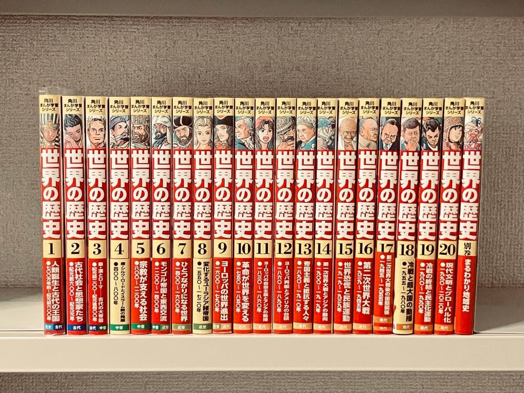 世界の歴史 全20巻セット＋別冊付　計21冊
