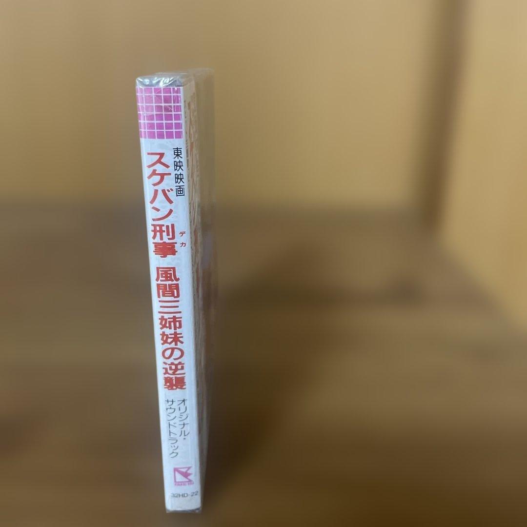 スクバン 〜悪魔の姉妹の逆襲〜 サウンドトラック　CD 未開封　唯　結花　由真