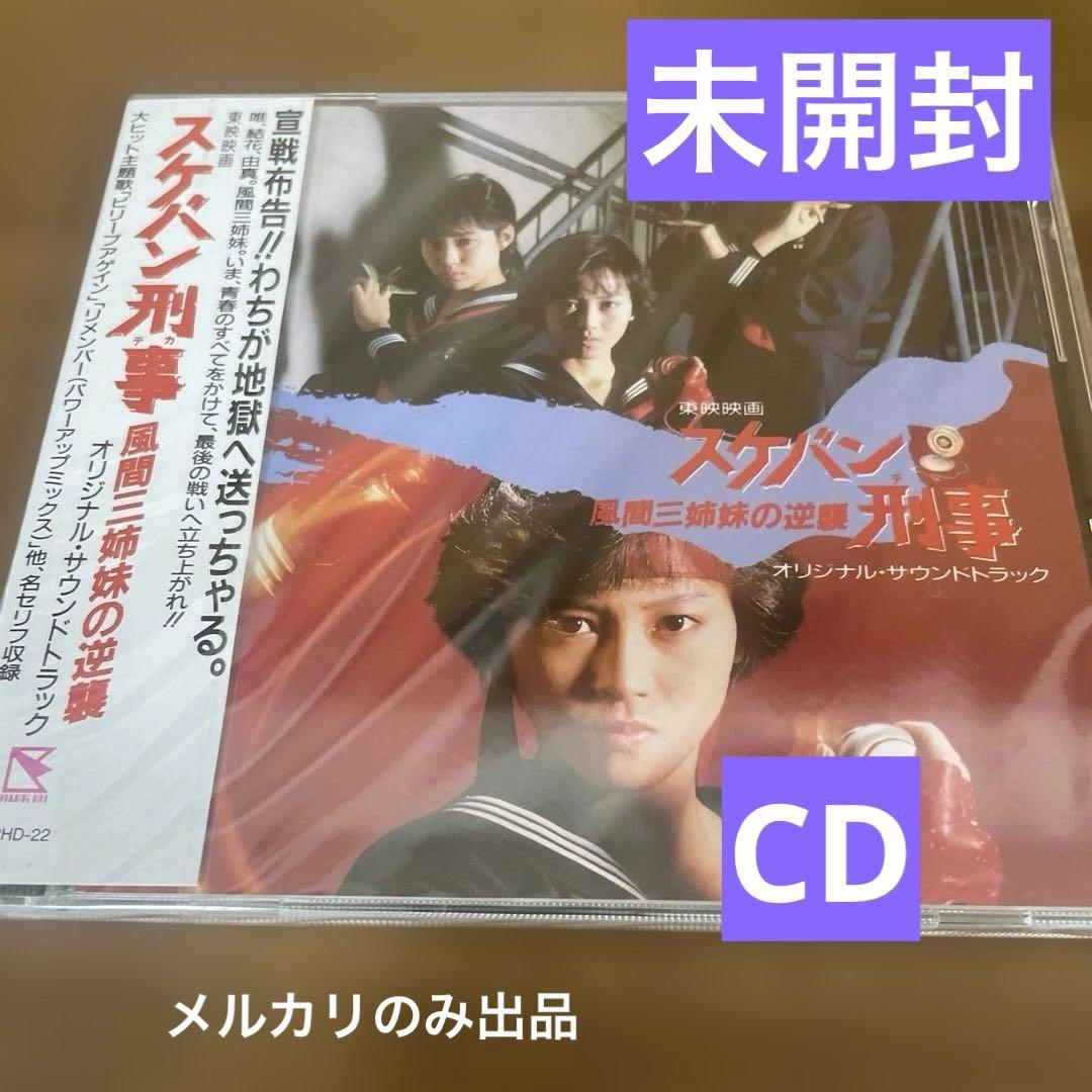 スクバン 〜悪魔の姉妹の逆襲〜 サウンドトラック　CD 未開封　唯　結花　由真