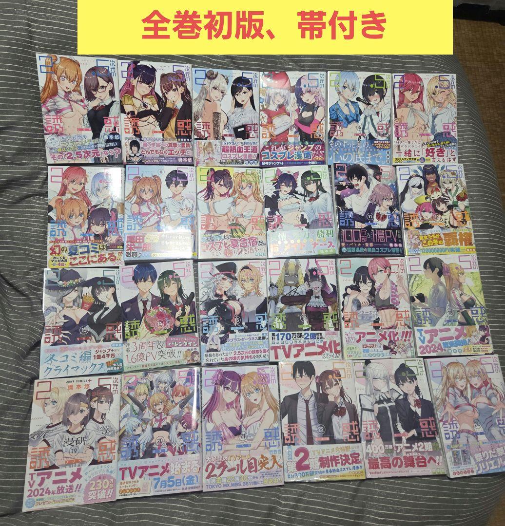 2.5次元の誘惑 全巻