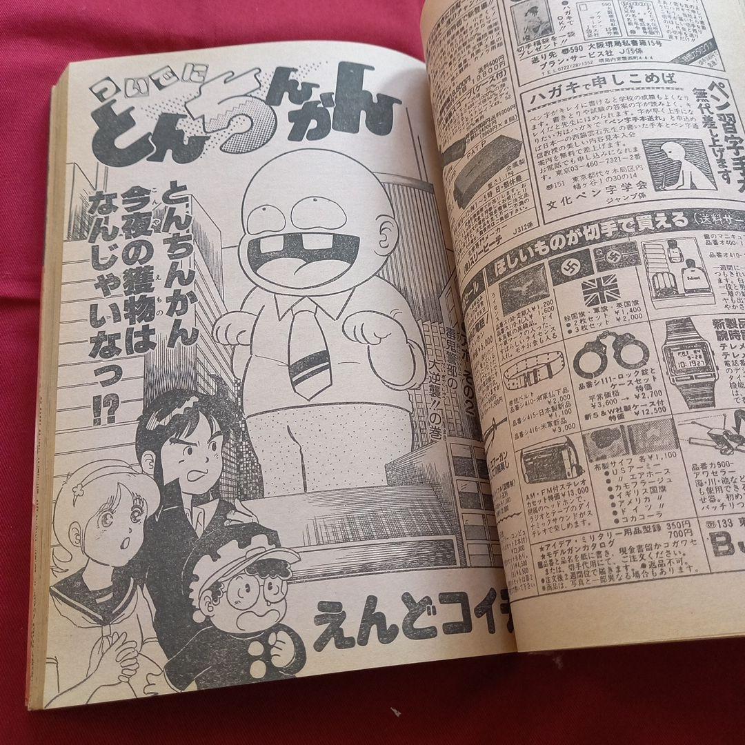 【当時物美品】週刊 少年 ジャンプ 1985年15号 漫画 アニメ