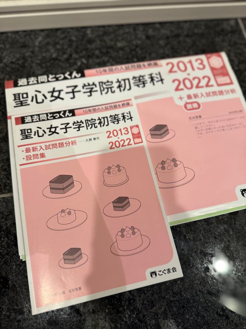 聖心女子学院初等科 入試問題集・ドリルセット