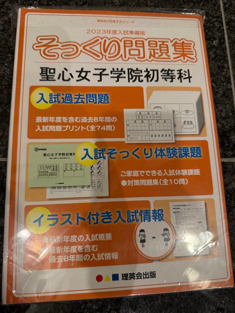 聖心女子学院初等科 入試問題集・ドリルセット