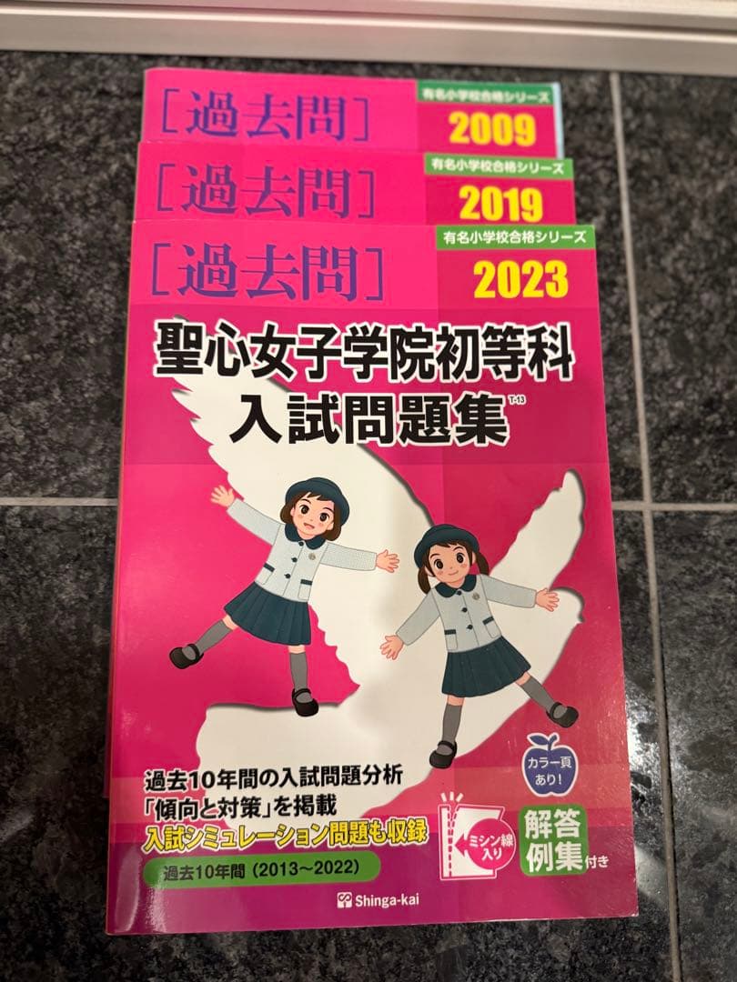 聖心女子学院初等科 入試問題集・ドリルセット