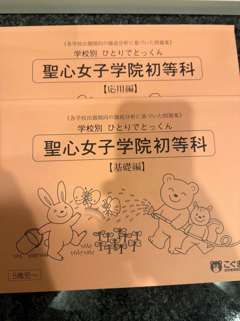 聖心女子学院初等科 入試問題集・ドリルセット