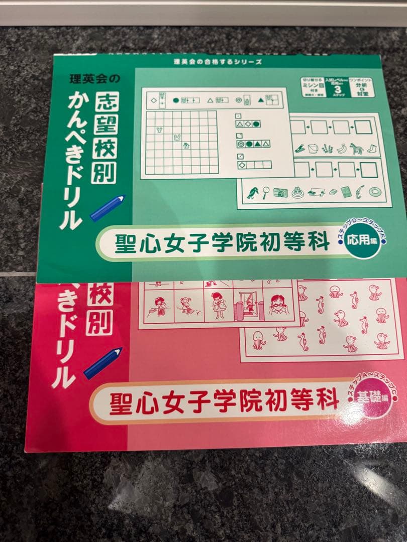 聖心女子学院初等科 入試問題集・ドリルセット