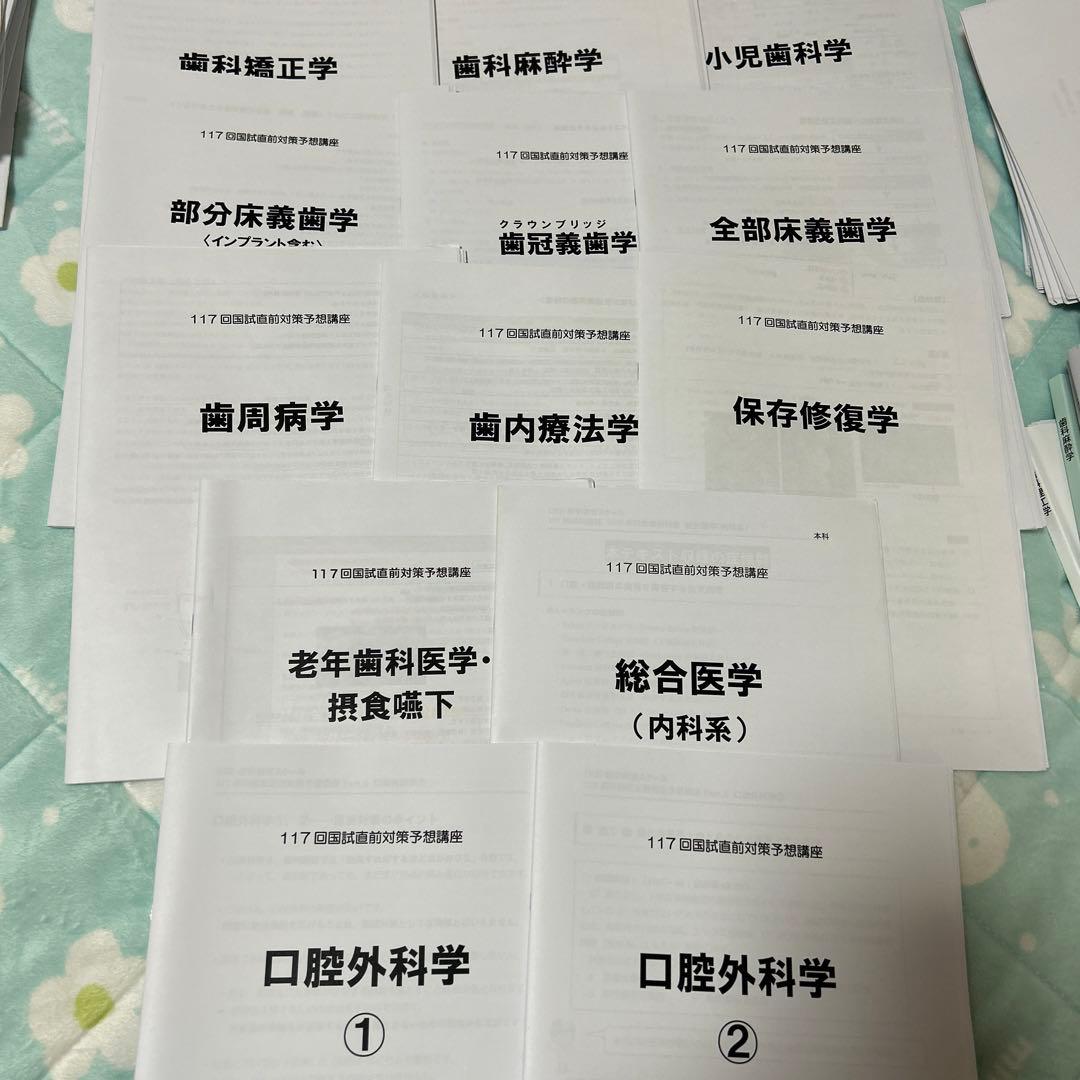 117回　歯科医師国家試験対策　まとめ編　臨床系、基礎系、国試解説セット