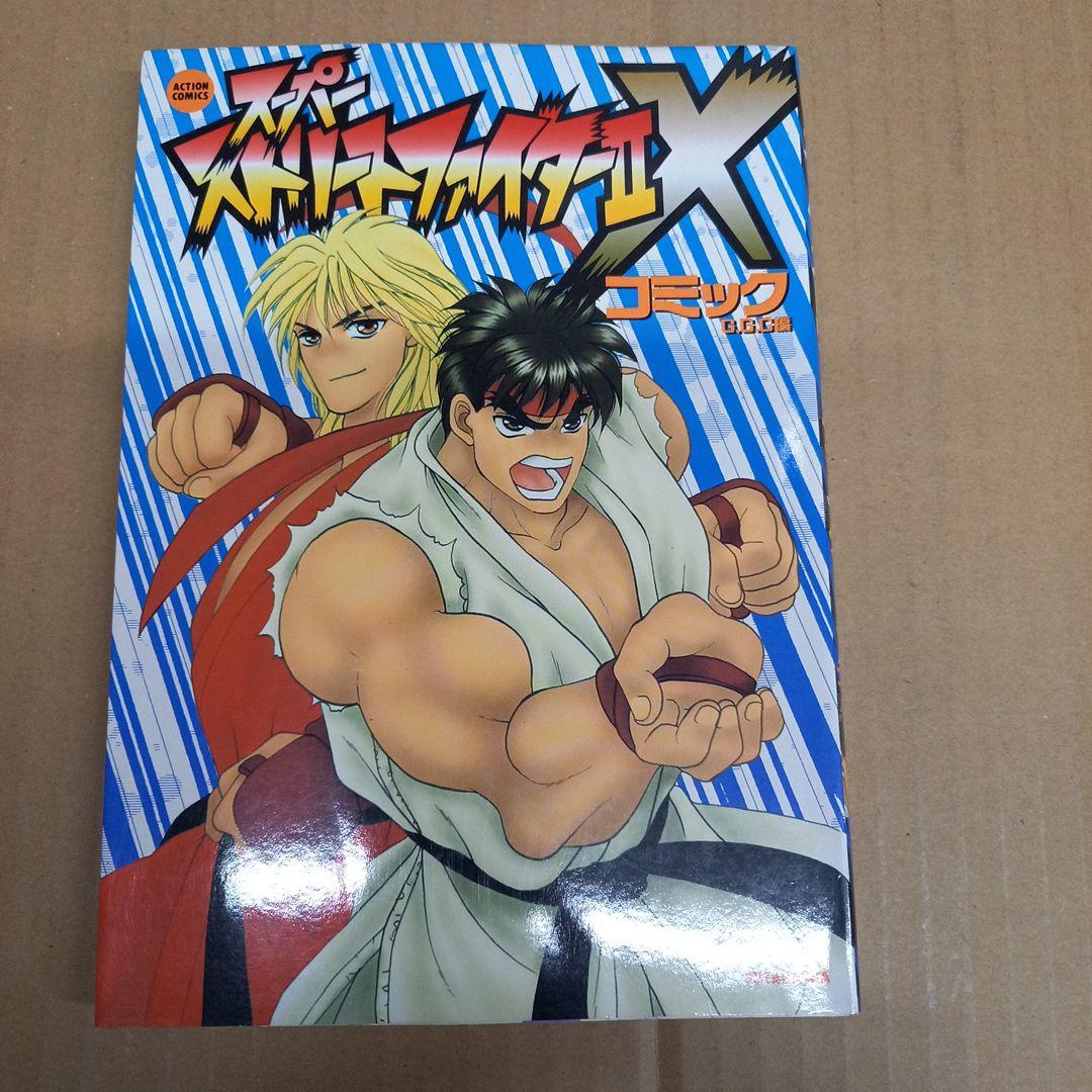 スーパーストリートファイター2Xコミック　初版