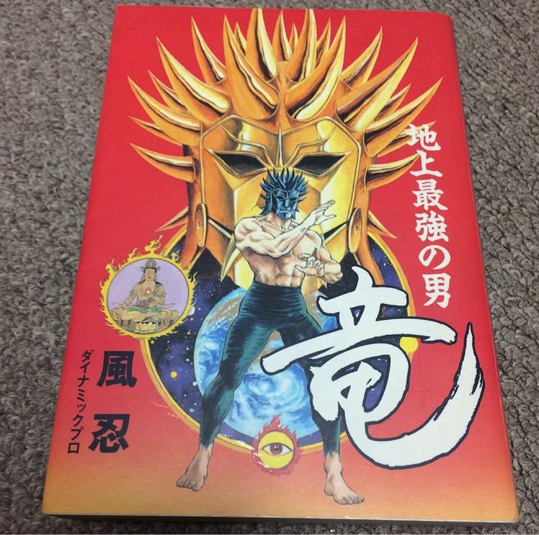 ヴィンテージ 希少　レア　地上最強の男　竜　風忍　カルト漫画　サブカル　サイケ