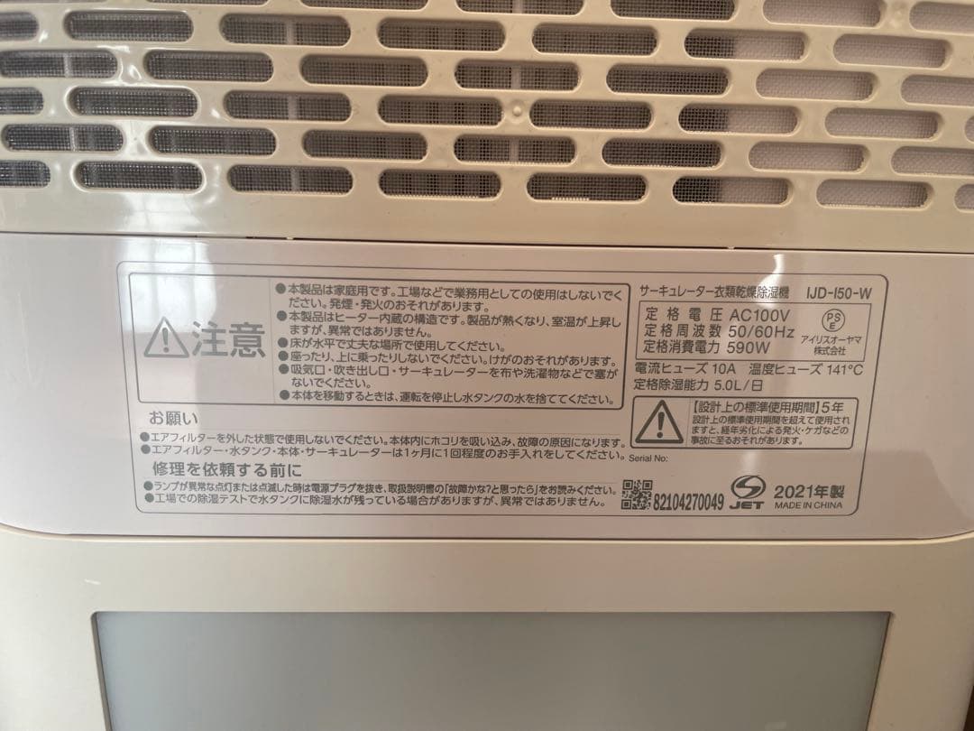 美品　IJD-150-W アイリスオーヤマ サーキュレーター　衣類除湿機