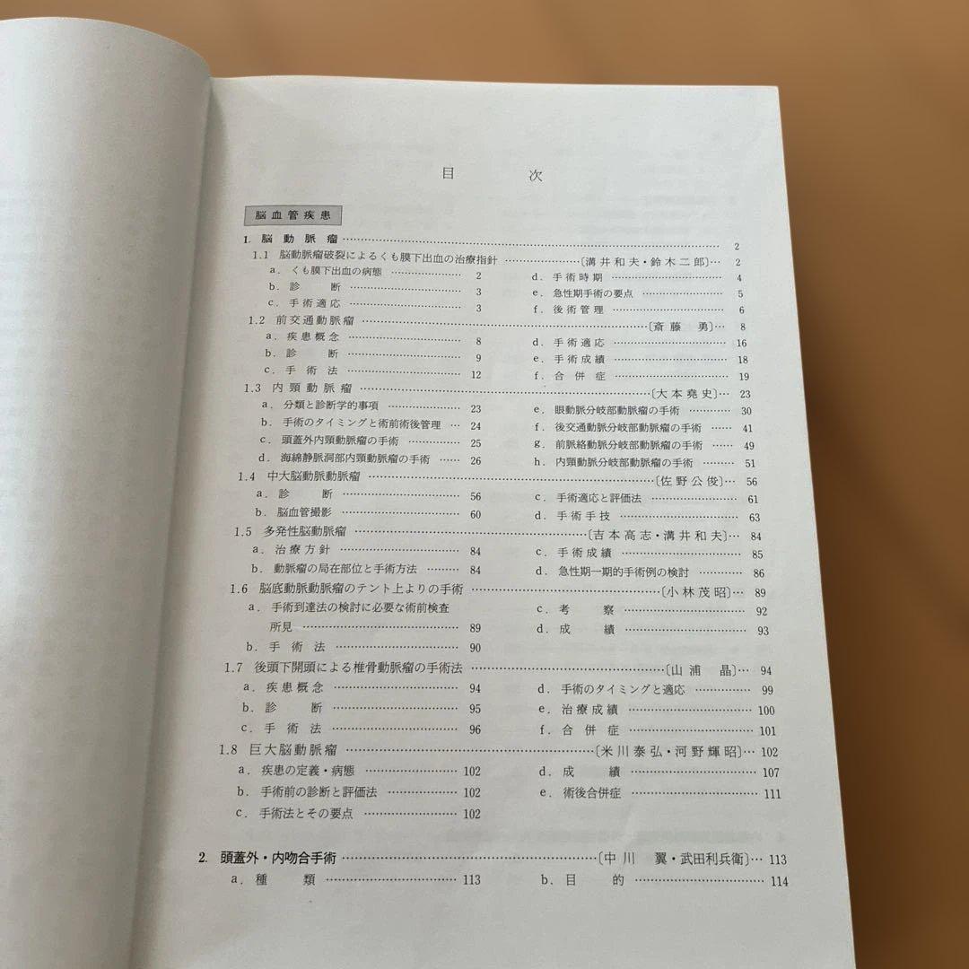 脳神経外科疾患の手術と適応 II