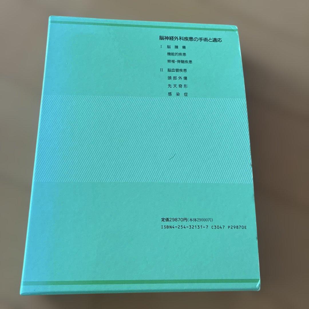 脳神経外科疾患の手術と適応 II