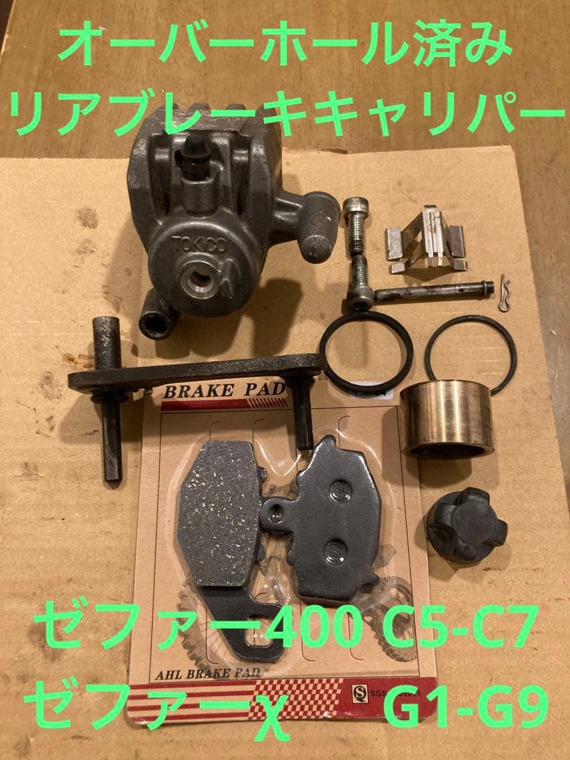 【分解清掃済】ゼファーχ ゼファー400 リアブレーキ リアキャリパー OH済