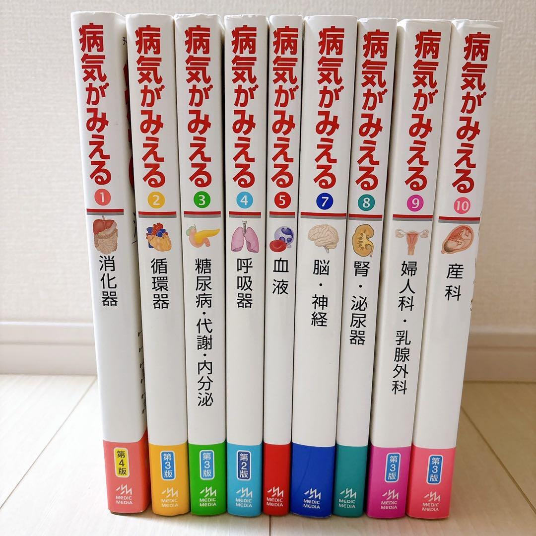 病気がみえる　9冊セット