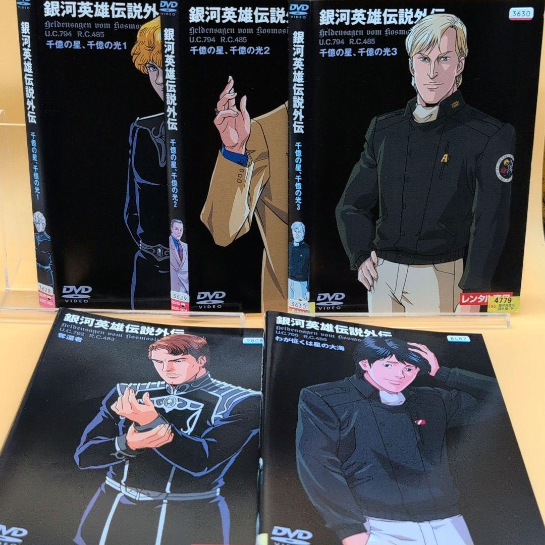 DVD 銀河英雄伝説外伝 全17巻