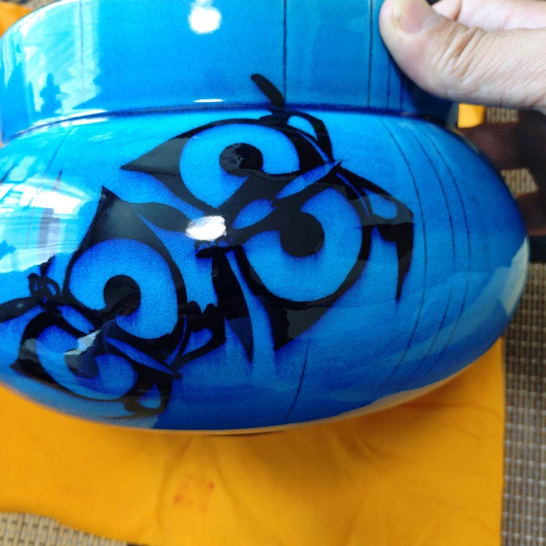 木村芳郎 壺 共箱