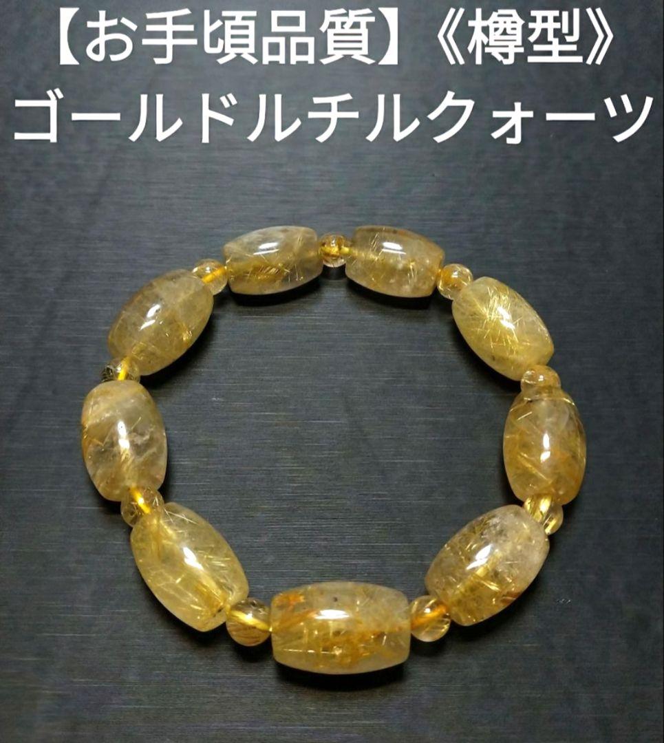 専用【お手頃品質】ゴールドルチルクォーツ《樽型》ブレスレット　珍品　希少