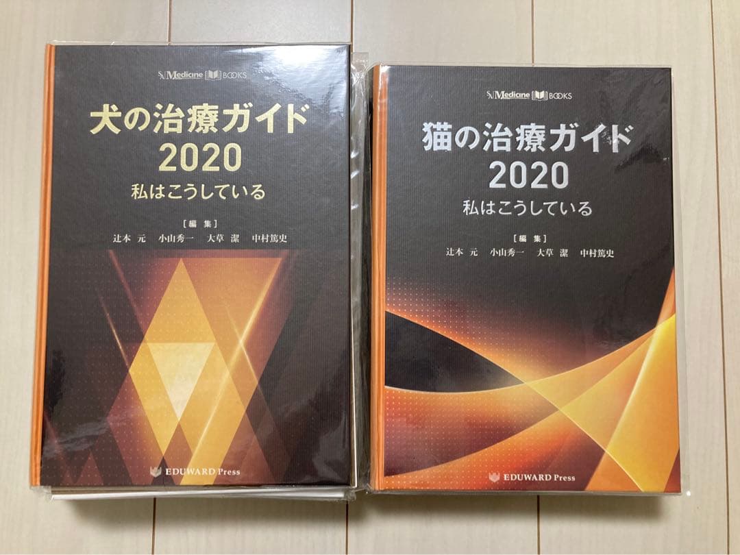 【裁断済み】犬の治療ガイド2020/猫の治療ガイド2020 2冊セット