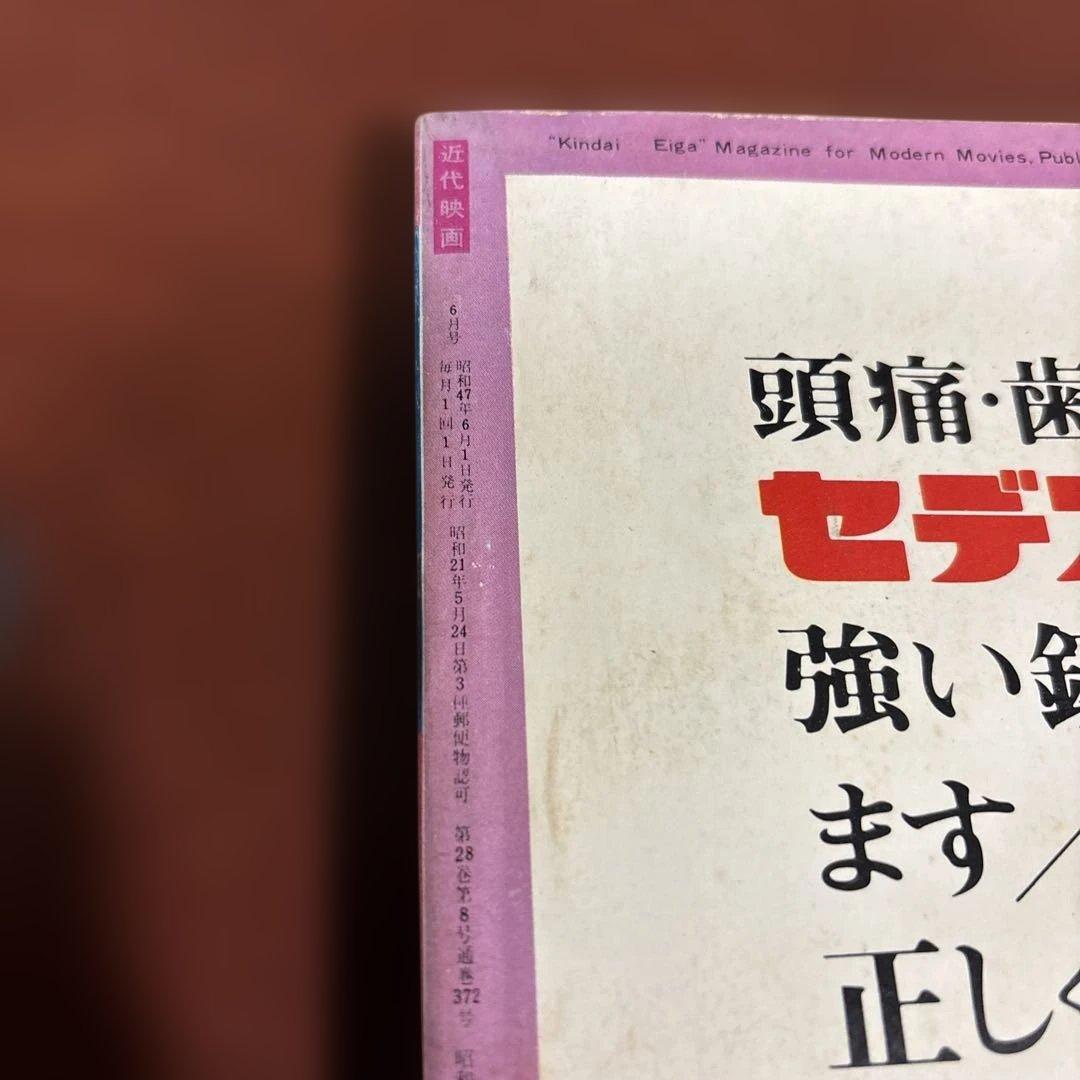 近代映画 1972年06月01日号
