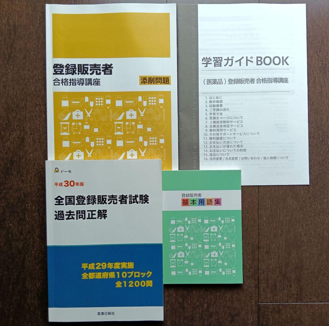 登録販売者 合格指導書セット