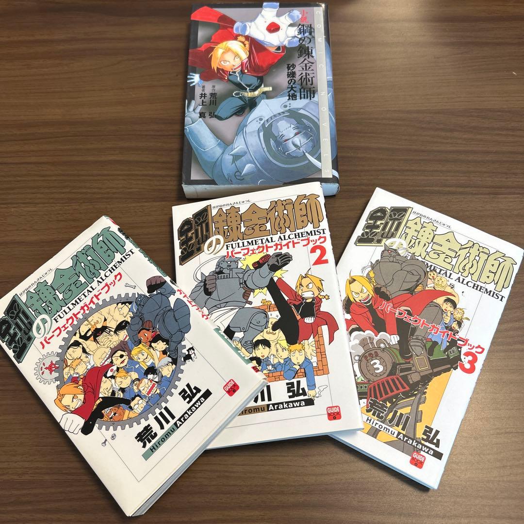 鋼の錬金術師 1~27巻 全巻セット＋パーフェクトガイドブック1-3 +小説
