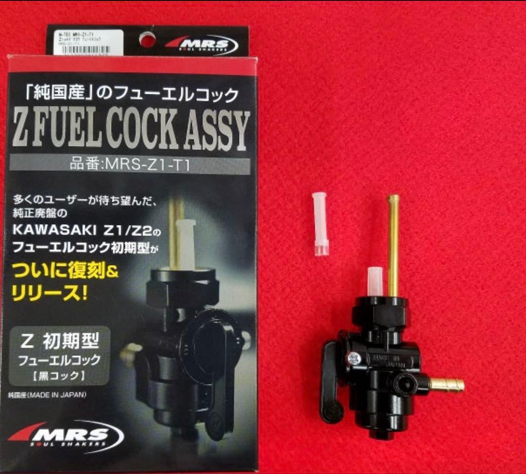 Z1 Z2 初期型 フューエルコック MRS製 廃盤 ガソリンコック 美品中古