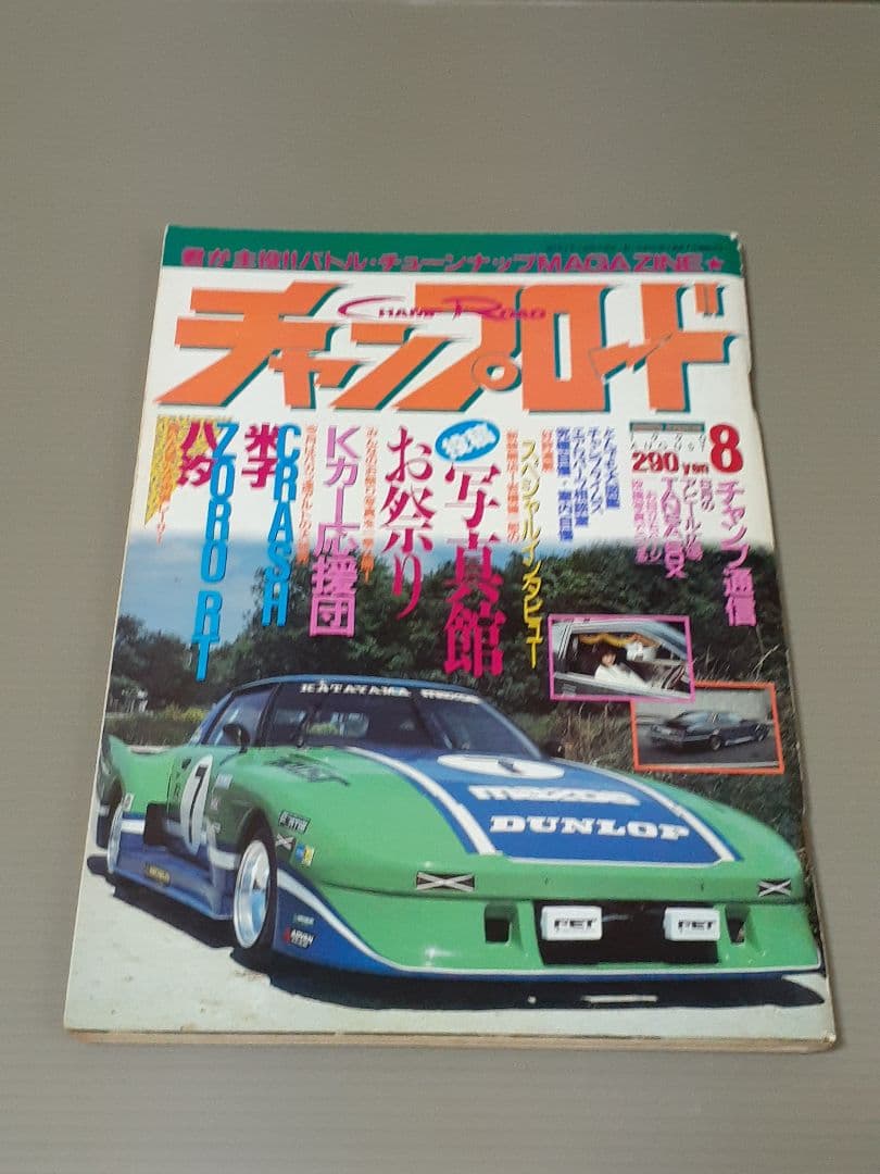 チャンプロード 1990年 7.8.10.11月号 まとめ売り。