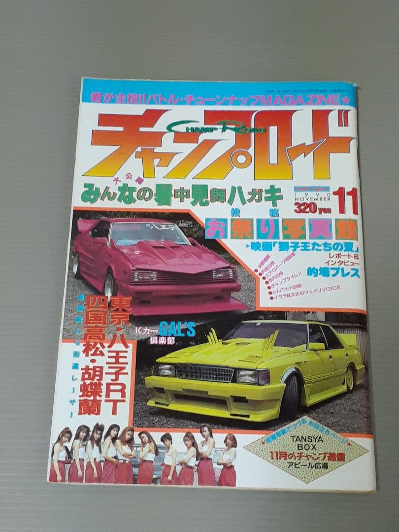 チャンプロード 1990年 7.8.10.11月号 まとめ売り。