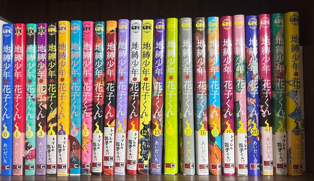 地縛少年花子くん 0~23巻