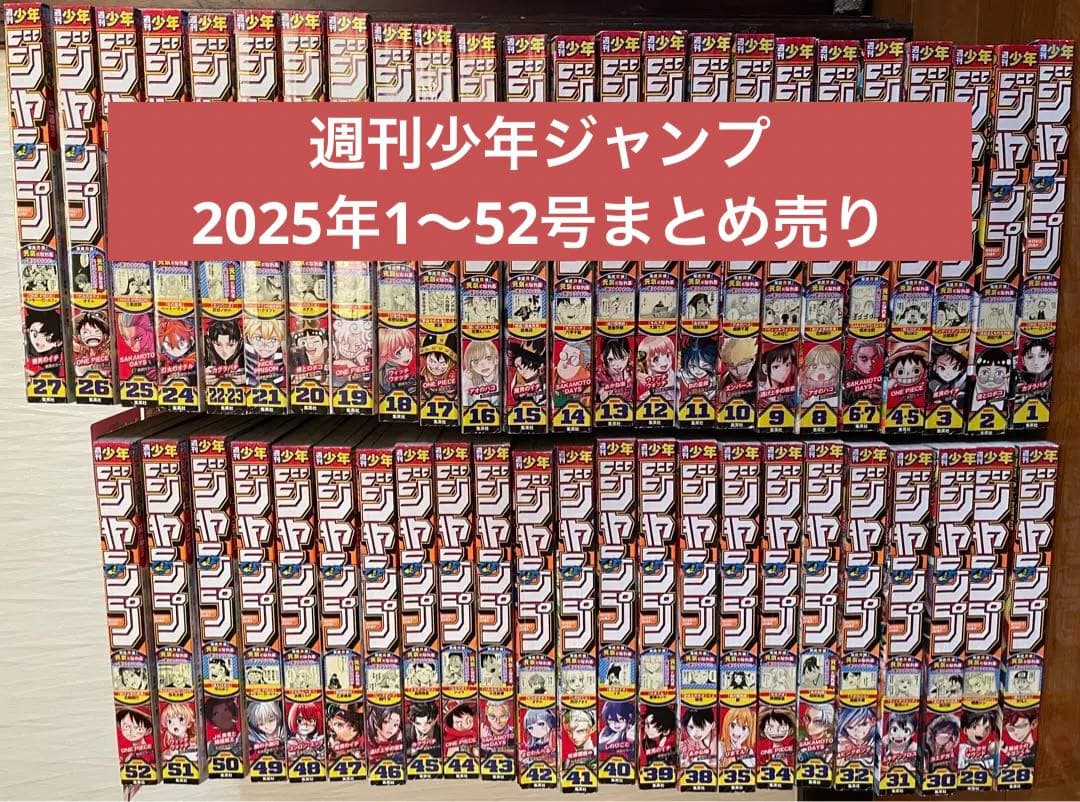 週刊少年ジャンプ　2025年　1〜52号　セット　まとめ売り　付録付き　ふろく