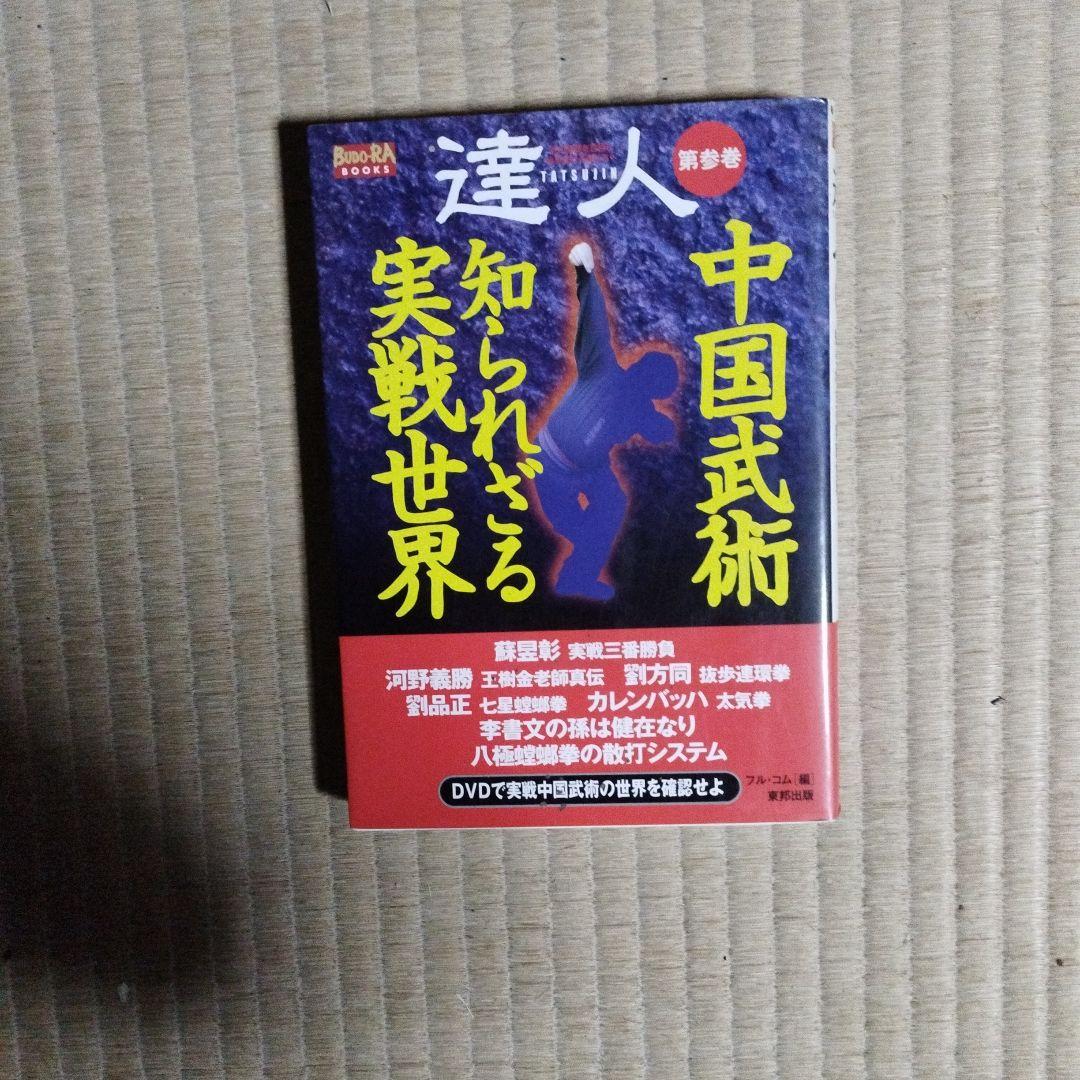 達人シリーズ　中国武術と空手技術　全巻dvd付き