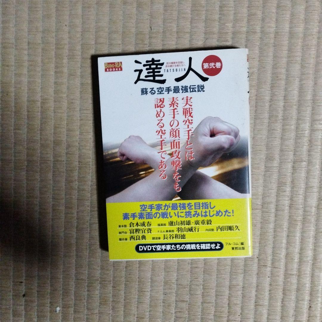 達人シリーズ　中国武術と空手技術　全巻dvd付き
