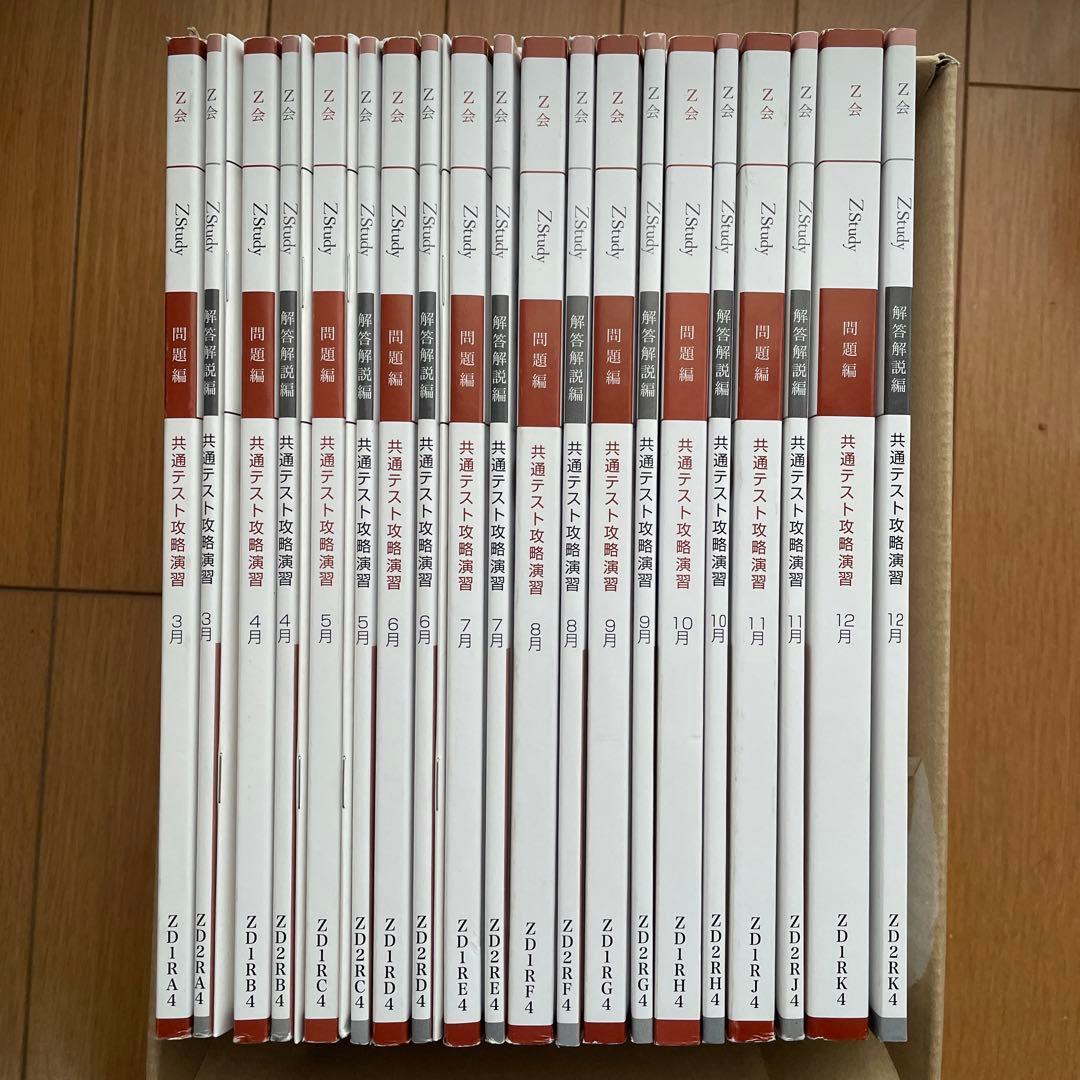 書き込みあり Ｚ会 大学受験 専科 共通テスト攻略演習 Z Study