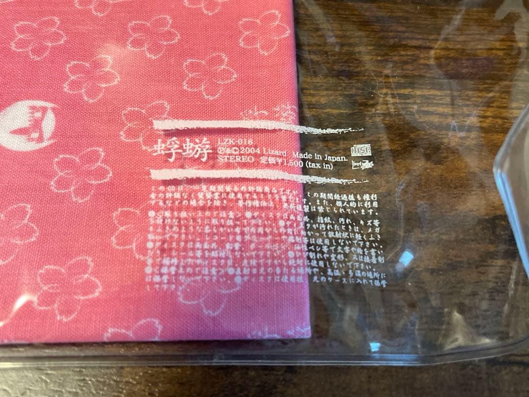 [2004年会場限定販売] 蜉蝣 / サクラクラクラ 手ぬぐい付き